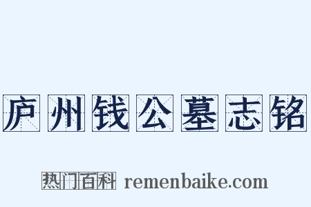 庐州钱公墓志铭是什么意思的图片